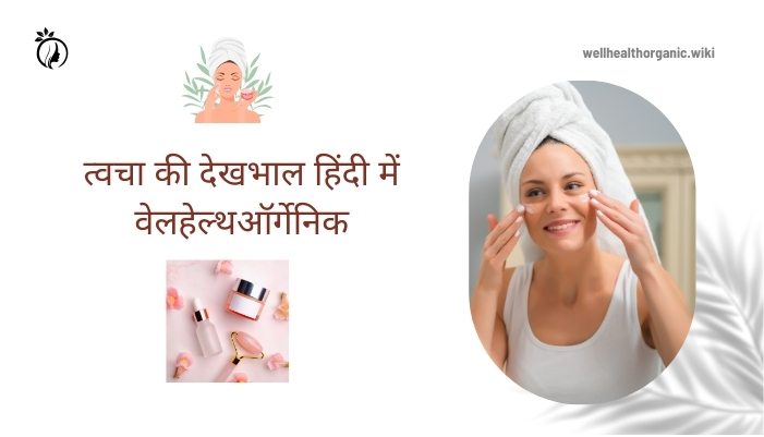 skin care in hindi wellhealthorganic

